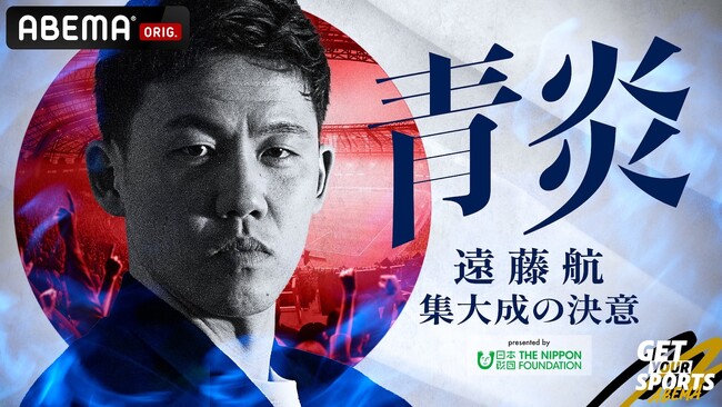 「ABEMA」3大会連続でワールドカップ日本代表に選出されたキャプテン・遠藤航に4ヶ月独占密着！特別番組『青炎 -遠藤航 集大成の決意-Presented by 日本財団』を6月9日19時より配信