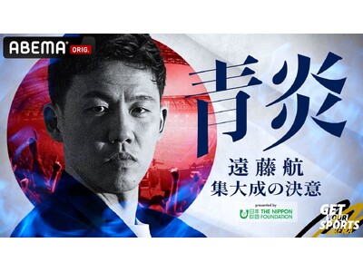 「ABEMA」3大会連続でワールドカップ日本代表に選出されたキャプテン・遠藤航に4ヶ月独占密着！特別番組『青炎 -遠藤航 集大成の決意-Presented by 日本財団』を6月9日19時より配信