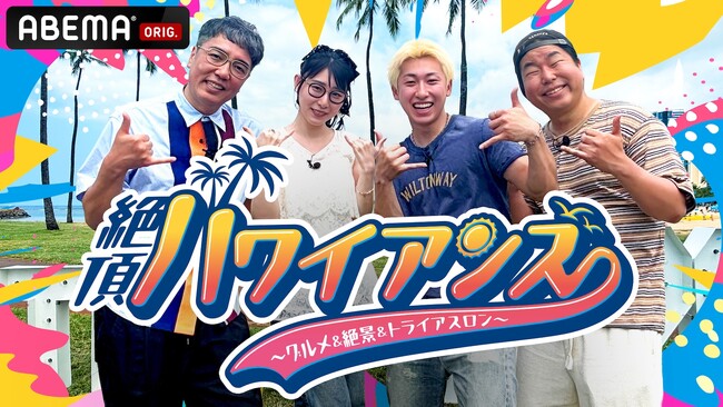 小木博明、ハシヤスメ・アツコ、レイクレ・ともやん＆ぺろ愛男爵がホノルルトライアスロンに挑む特別番組『絶頂ハワイアンズ ～グルメ＆絶景＆トライアスロン～』を6月14日（日）夜9時より配信決定