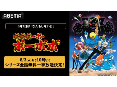 6月3日は「なんもしない日」！平成を代表するギャグアニメ『ボボボーボ・ボーボボ』全76話を「ABEMA」で無料一挙放送決定！
