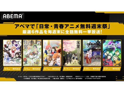 アベマで「日常・青春アニメ無料週末祭」6月5日（金）より『日常』『ご注文はうさぎですか？』『氷菓』など厳選6作品を毎週末に全話無料一挙放送！