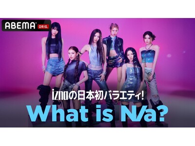 グローバルガールズグループ・iznaの日本初バラエティ特番『iznaの日本初バラエティ! What is N/a?』をABEMAで6月10日・17日の2週連続放送決定！日本のバラエティに体当たりで挑戦