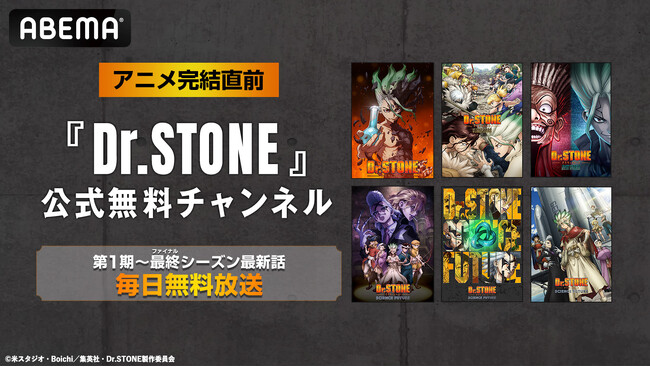 大人気“科学”アニメ『Dr.STONE』アニメ完結直前6月10日（水）より「Dr.STONE」公式無料チャンネルの再開設が決定！最終（ファイナル）シーズン最新話までシリーズ全話を毎日無料放送