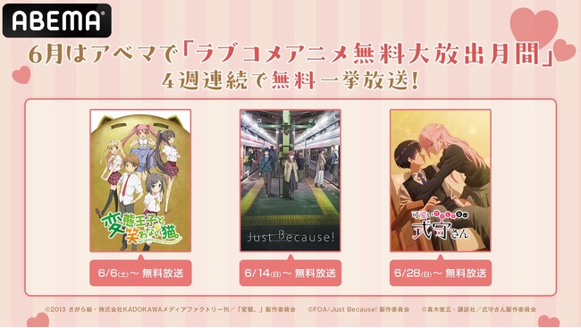 6月はアベマで「ラブコメアニメ無料大放出月間」『可愛いだけじゃない式守さん』『変態王子と笑わない猫。』『Just Because!』など新入荷6シリーズ7作品を4週連続で毎週末に無料一挙放送！