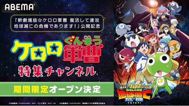 『新劇場版☆ケロロ軍曹 復活して速攻地球滅亡の危機であります！』公開記念！『ケロロ軍曹』特集チャンネルが「ABEMA」に6月13日（土）より初開設！TVアニメ全358話を毎日無料放送