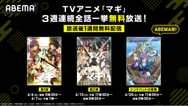大人気魔導冒険ファンタジー『マギ』シリーズ「ABEMA」で6月6日（土）より3週連続無料一挙放送！若き日のシンドバッドを描くスピンオフ『マギ シンドバッドの冒険』を「ABEMA」で初配信＆初無料放送