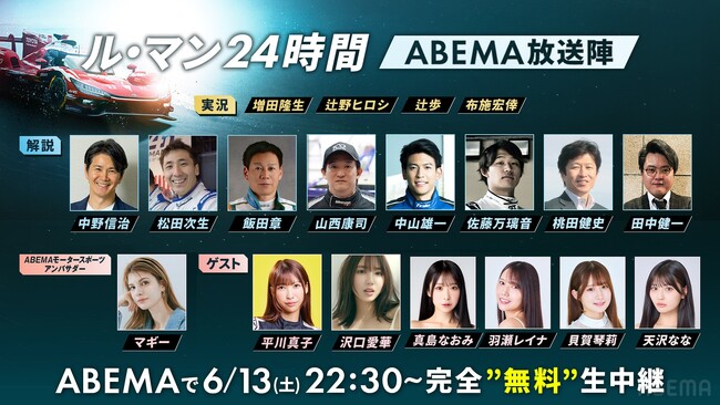 「ABEMA」、国内初！『ル・マン24時間レース』24時間完全無料生中継の豪華出演者を発表！マギー、沢口愛華らゲストに加え、レジェンド中野信治ら総勢12人の実況・解説陣が集結！