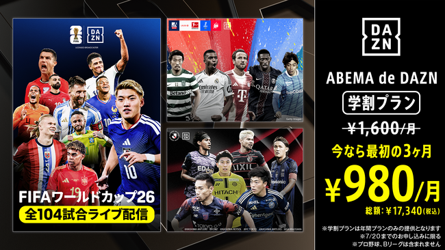 「ABEMA de DAZN 学割プラン（月々払い）」にて、初回3か月を980円でDAZNコンテンツが視聴可能な学割キャンペーンを実施～通常月額1,600円のところ、初回3か月を月額980円で提供～