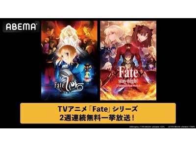 「Fate」シリーズより『Fate/Zero』『TVアニメ「Fate/stay night [Unlimited Blade Works]」』を ABEMAで6月13日（土）より2週連続無料一挙放送！