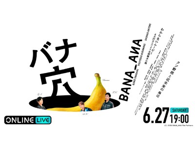 「ABEMA PPV」稲垣＆草彅＆香取が集結する公開記念イベント「舞台挨拶＆映画本編も 一夜限りの生配信！映画『バナ穴 BANA_ANA』公開記念特別イベント」の模様を6月27日19時より生配信決定