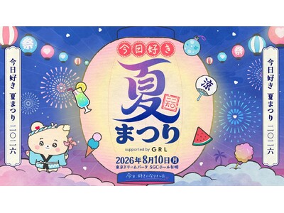 ABEMA『今日、好きになりました。』2026年8月10日（月）に今日好きメンバーとひと夏の思い出を一緒につくるスペシャルイベント「今日好き夏まつり supported by GRL」の開催を決定！