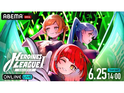 HEROINESに所属するグループが競い合う『【6月】HEROINES LEAGUE I』の模様を「ABEMA PPV」にて2026年6月25日（木）14時より独占生配信決定
