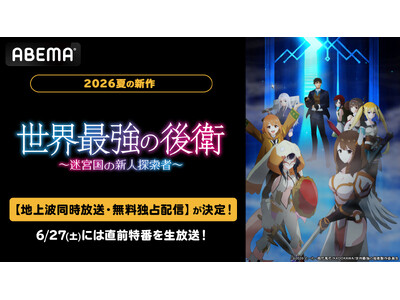 “最強支援職”による話題の異世界ファンタジー新作夏アニメ『世界最強の後衛 ～迷宮国の新人探索者～』ABEMAで地上波同時放送・無料独占配信決定！
