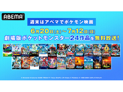 週末はアベマでポケモン映画！劇場版長編全24作品を6月20日（土）から4週連続で無料放送！
