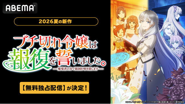 新作夏アニメ『ブチ切れ令嬢は報復を誓いました。 ～魔導書の力で祖国