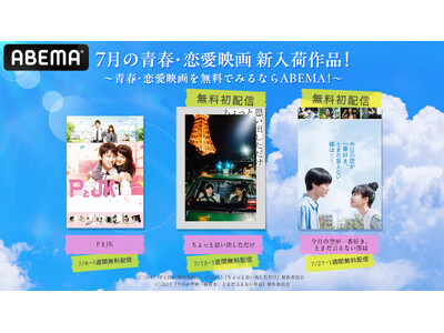 「ABEMA」で青春・恋愛映画を順次無料配信！ 『ちょっと思い出しただけ』『今日の空が一番好き、とまだ言えない僕は』“無料初配信”決定　この夏観たい、恋と青春が詰まった話題作が続々登場