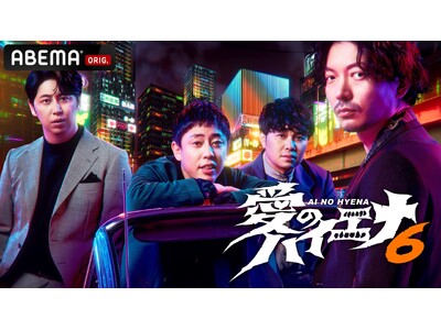 『愛のハイエナ season6』7月14日（火）夜11時より放送開始決定！大人気企画「山本裕典、ホストになる。」では山本裕典が2年ぶりの大阪へ シリーズ最大の大混乱！？歌舞伎町＆大阪の最強メンバー集結