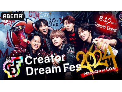 8月10日（土）東京ドームで開催、動画クリエイターの夢の祭典『Creator Dream Fes 2024』今年のイベントラインナップを大公開