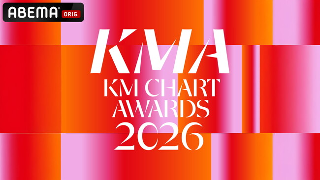 歌謡界を輝かせたトップアーティストから注目の新人が集結！『KM CHART AWARDS 2026』2026年7月25日（土）夜6時30分よりABEMAで国内独占・日韓同時生中継が決定！