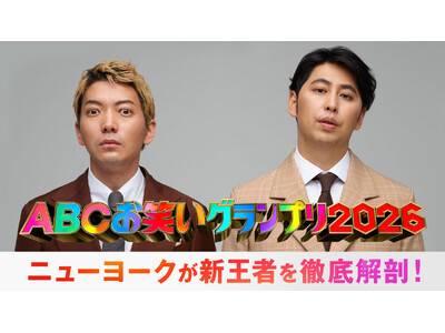 『第47回ABCお笑いグランプリ2026』第47代王者が最速出演する特別番組を7月26日（日）午後5時30分より生放送決定！ニューヨークがMCを担当『ニューヨークがマンマ・ミーアな新王者を深堀りSP』