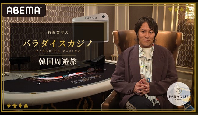 狩野英孝がFUJIWARA・藤本、マテンロウ・アントニー、大島麻衣らと韓国カジノで真剣勝負『狩野英孝のパラダイスカジノ韓国周遊旅』7月18日（土）・25日（土）2週連続「ABEMA」で独占無料放送決定