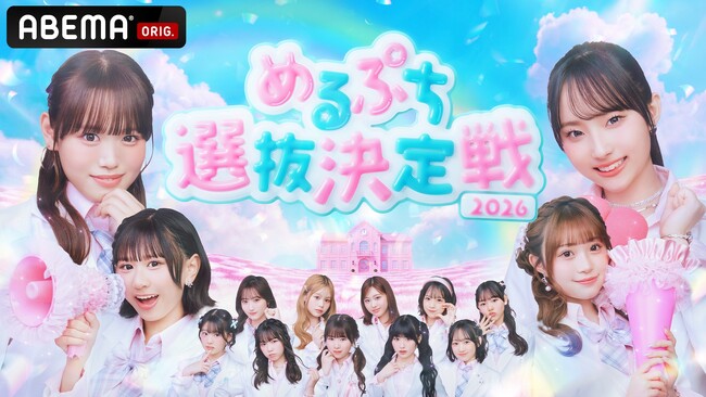 「めるぷち」が送るTEENインフルエンサーのオーディション番組『めるぷち選抜決定戦2026』本戦出場メンバー14名が決定!めるぷちレジェンドOGの星乃夢奈、さくら、おさきが特別ゲストで登場