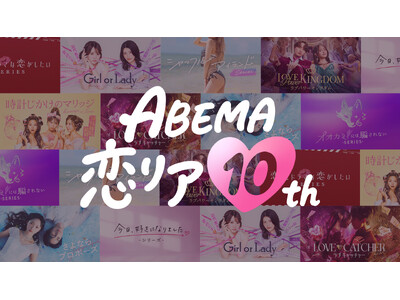 ABEMA開局10周年を記念し、「ABEMA恋リア10th」キャンペーンの実施を決定！