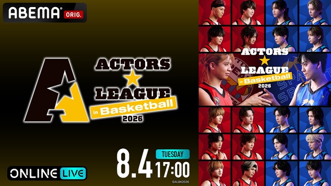 2年ぶりに開催！岡宮来夢プロデュースの“バスケ×エンターテインメントショー”『ACTORS☆LEAGUE in Basketball 2026』 「ABEMA PPV」にて8月4日（火）に独占生放送