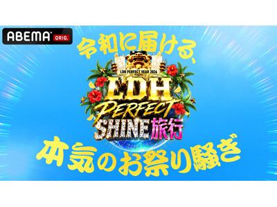 EXILE TRIBEが沖縄に大集結！EXILE TRIBE総出演『LDH PERFECT SHINE旅行』9月4日（金）・5日（土）・6日（日）の3夜連続ABEMAで独占無料放送