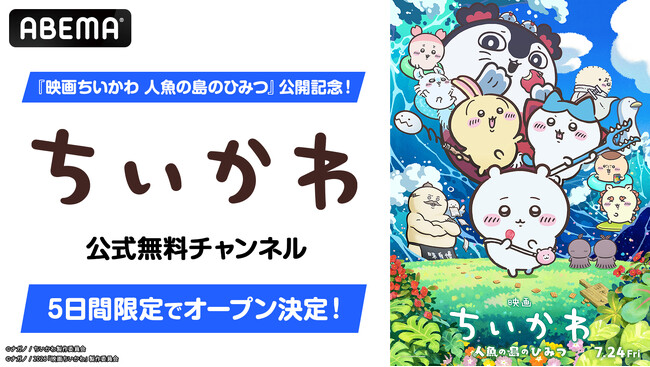 「ちいかわ」初の映画『映画ちいかわ 人魚の島のひみつ』公開記念!ABEMA「ちいかわ公式無料チャンネル」が8月1日(土)より5日間限定復活決定!TVアニメ362話までを無料一挙放送!