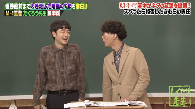 M-1決勝直前で相方が「別のネタに変更したい」、たくろう・きむらバンドの決断に「カッコいい！」 たくろう・赤木が明かした本心にオードリー・若林「最低な人間だな！」「がっかりだよ」『しくじり先生』