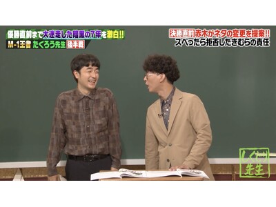 M-1決勝直前で相方が「別のネタに変更したい」、たくろう・きむらバンドの決断に「カッコいい！」 たくろう・赤木が明かした本心にオードリー・若林「最低な人間だな！」「がっかりだよ」『しくじり先生』