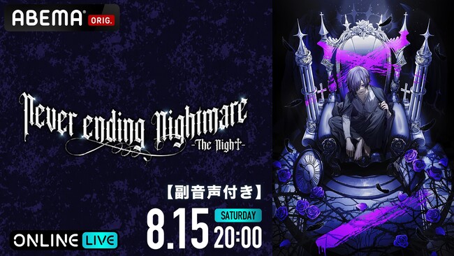 人気歌い手アーティスト・ゆきむら。によるワンマンライブ『ゆきむら。Never ending Nightmare -The Nigh†-』8月15日（土）20時より「ABEMA PPV」にて独占放送！