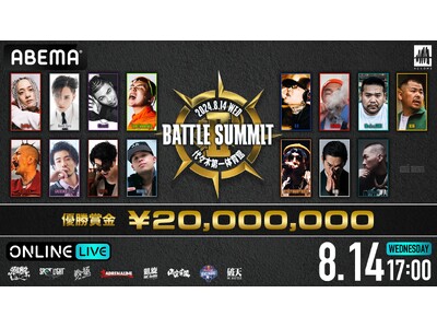 過去最大規模のMCバトル『BATTLE SUMMIT II』「ABEMA PPV ONLINE LIVE」にて2024年8月14日（水）17時より生配信決定