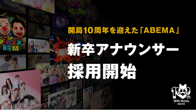 「ABEMA」が第二期新卒アナウンサーの採用開始を決定