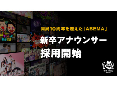 「ABEMA」が第二期新卒アナウンサーの採用開始を決定