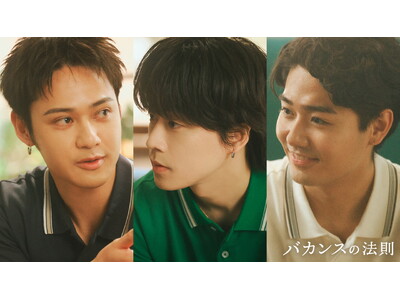 ABEMAオリジナル“15分ドラマ”『バカンスの法則』に、コムドットのひゅうが&ゆうた、鈴々木響が“意識だけ高い系男子”3人組としてサプライズ登場！ひゅうがは連ドラ初出演