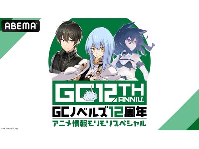 特別番組『GCノベルズ12周年記念番組 アニメ情報モリモリSP』8月23日(日)夜8時よりABEMAで独占無料放送決定！『乙女ゲー世界はモブに厳しい世界です2』『転生したら剣でしたII』を大特集