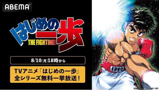 アニメ『はじめの一歩』がABEMAに初入荷！3シリーズ全127話やTV