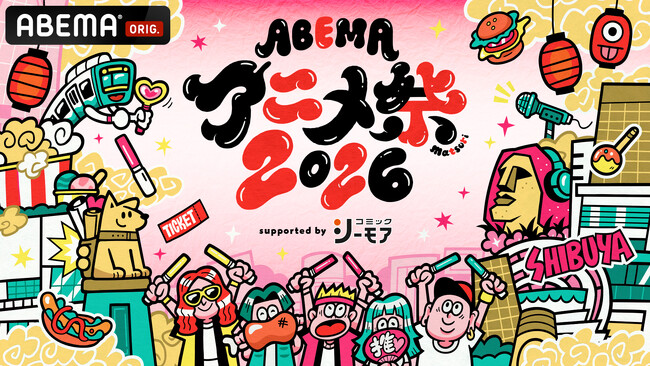 9月19日(土)・20日(日)に開催する「ABEMAアニメ祭 2026 supported by コミックシーモア」、追加無料ステージ&出演者、タイムテーブルを発表!