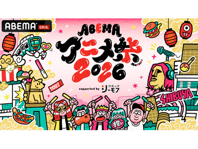 9月19日（土）・20日（日）に開催する「ABEMAアニメ祭 2026 supported by コミックシーモア」、追加無料ステージ＆出演者、タイムテーブルを発表！