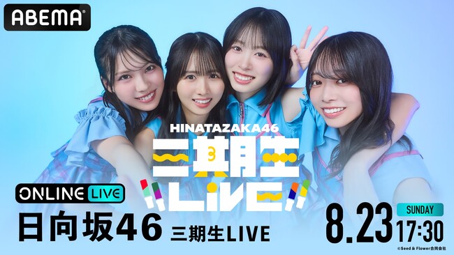 日向坂46三期生4人が挑む初の単独Zeppツアー『日向坂46 三期生LIVE』ファイナル公演を8月23日(日)「ABEMA PPV」にて生放送決定!山口陽世の卒業セレモニーも実施