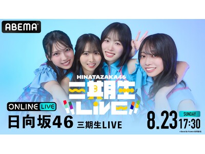 日向坂46三期生4人が挑む初の単独Zeppツアー『日向坂46 三期生LIVE』ファイナル公演を8月23日（日）「ABEMA PPV」にて生放送決定！山口陽世の卒業セレモニーも実施