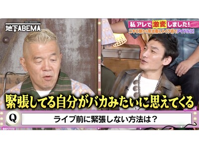 彼女の浮気＆ホスト不合格がきっかけ！？整形総額500万円で亀梨和也似に激変したイケメンが登場肌質改善＆メイクでアイドルに転身！草彅剛が明かした“緊張克服法”とは？｜『ななにー 地下ABEMA』#131