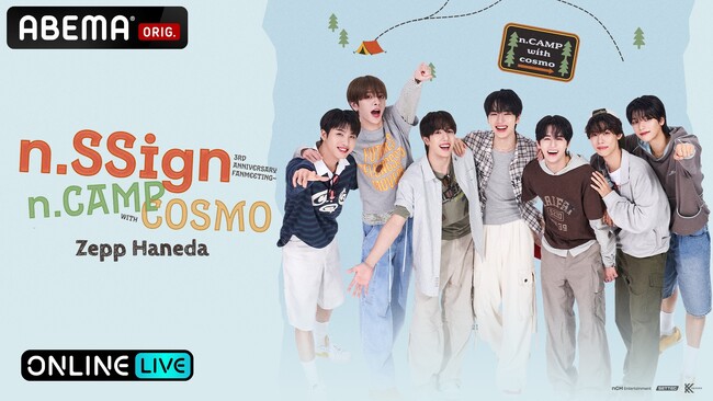 n.SSignデビュー3周年を記念したファンミーティング「n.SSign FANMEETING『n.CAMP with COSMO』」を9/26（土）・27（日）に「ABEMA PPV」にて独占放送！