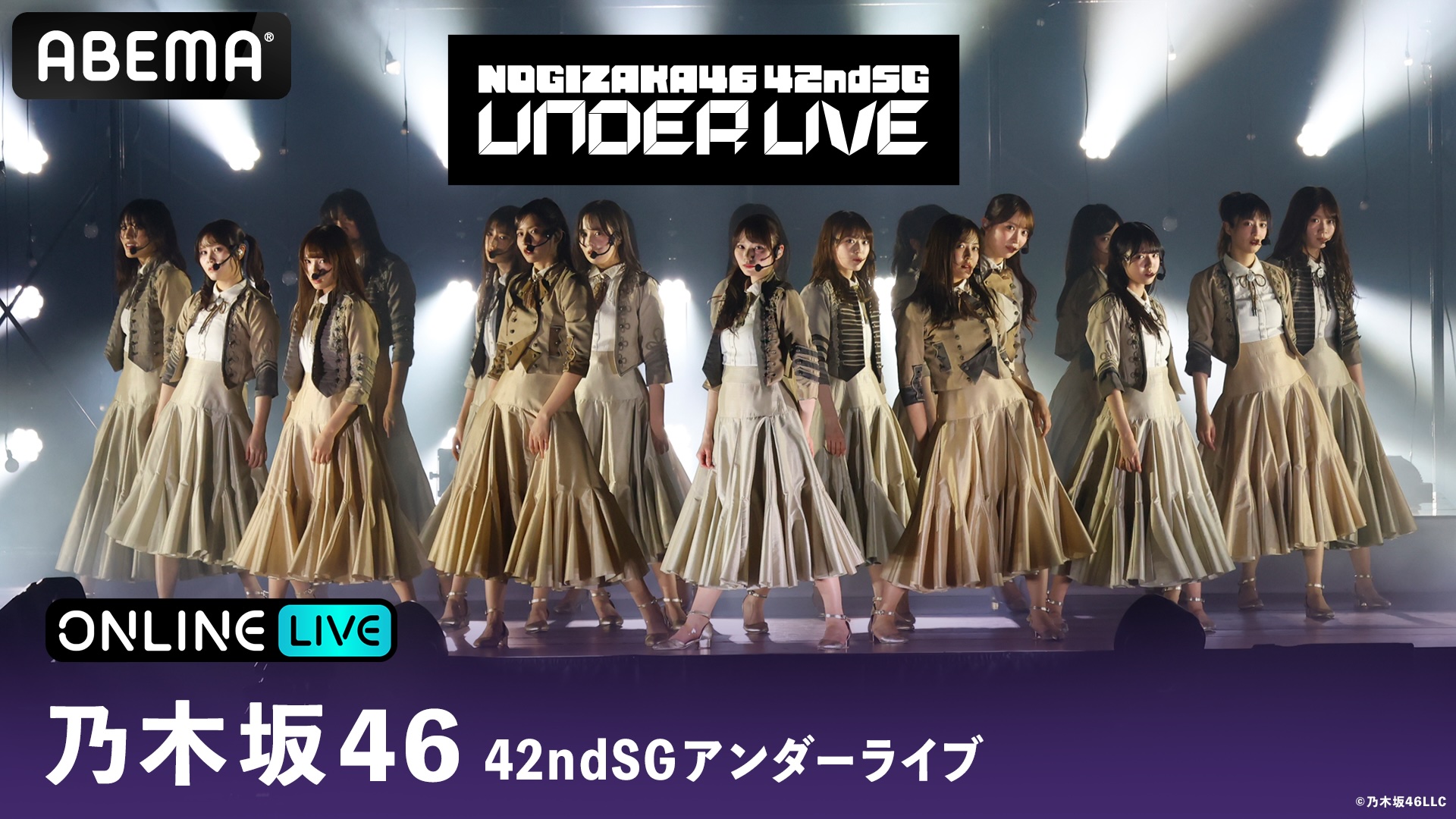 乃木坂46『42ndSGアンダーライブ』を「ABEMA PPV」にて9月30日（水）生放送決定
