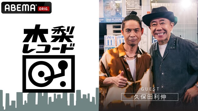 久保田利伸が『木梨レコード』に登場！「本当はジュリーになりたかった…」R&Bの先駆者・久保田利伸の意外なルーツが明らかに木梨憲武と『悲しい色やね』を含む全4曲を生セッション