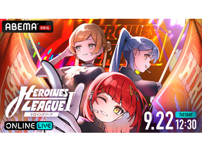 HEROINES�ɏ�������O���[�v�����������w�y9�� ���É��zHEROINES LEAGUE I�x�̖͗l���uABEMA PPV�v�ɂ�2026�N9��22���i�΁j12��30�����Ɛ萶�z�M����