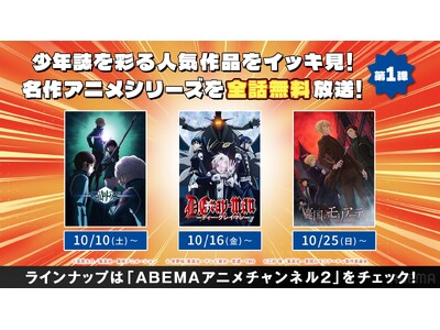���N�����ʂ�l�C�A�j����ABEMA�ŃC�b�L���I�w���[���h�g���K�[�x�wD.Gray-man�x�w�J���̃����A�[�e�B�x�l�C�A�j��3�V���[�Y��10��10���i�y�j��菇���S�b�����ꋓ�����I