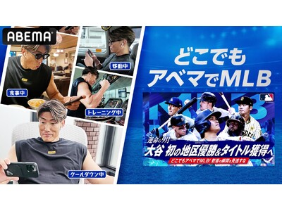 新しい未来のテレビ「ABEMA」　“超人”糸井嘉男が「どこでもアベマでMLB宣伝本部長」に就任決定　スマホひとつでどこでもMLBを楽しめる！「どこでもアベマでMLBキャンペーン」実施